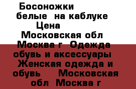 Босоножки Nando Muzi белые, на каблуке › Цена ­ 7 500 - Московская обл., Москва г. Одежда, обувь и аксессуары » Женская одежда и обувь   . Московская обл.,Москва г.